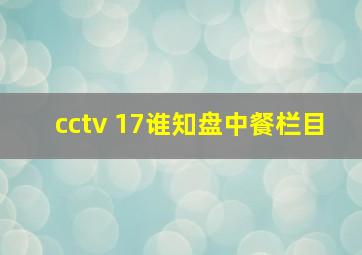 cctv 17谁知盘中餐栏目